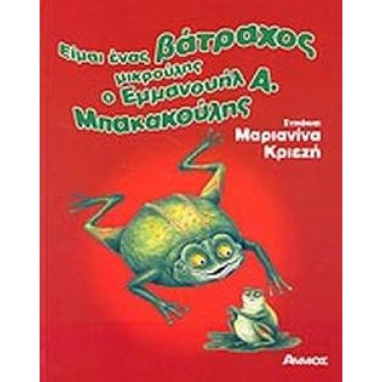 ΕΙΜΑΙ ΕΝΑΣ ΒΑΤΡΑΧΟΣ ΜΙΚΡΟΥΛΗΣ, Ο ΕΜΜΑΝΟΥΗΛ Α. ΜΠΑΚΑΚΟΥΛΗΣ