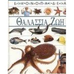 ΘΑΛΑΣΣΙΑ ΖΩΗ