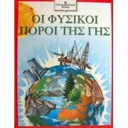 ΟΙ ΦΥΣΙΚΟΙ ΠΟΡΟΙ ΤΗΣ ΓΗΣ
