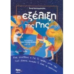 Η ΕΞΕΛΙΞΗ ΤΗΣ ΓΗΣ