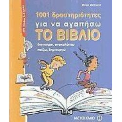 1001 ΔΡΑΣΤΗΡΙΟΤΗΤΕΣ ΓΙΑ ΝΑ ΑΓΑΠΗΣΩ ΤΟ ΒΙΒΛΙΟ 1001 ΔΡΑΣΤΗΡΙΟΤΗΤΕΣ ΓΙΑ ΝΑ ΑΓΑΠΗΣΩ ΤΟ ΒΙΒΛΙΟ