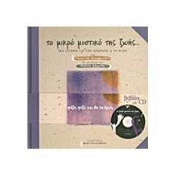 ΤΟ ΜΙΚΡΟ ΜΥΣΤΙΚΟ ΤΗΣ ΖΩΗΣ