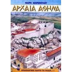 ΑΡΧΑΙΑ ΑΘΗΝΑ
