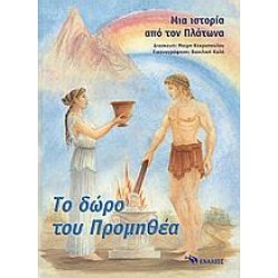 ΤΟ ΔΩΡΟ ΤΟΥ ΠΡΟΜΗΘΕΑ