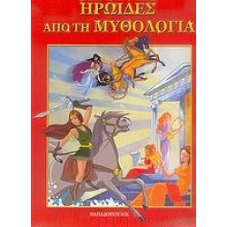 ΗΡΩΙΔΕΣ ΑΠΟ ΤΗ ΜΥΘΟΛΟΓΙΑ