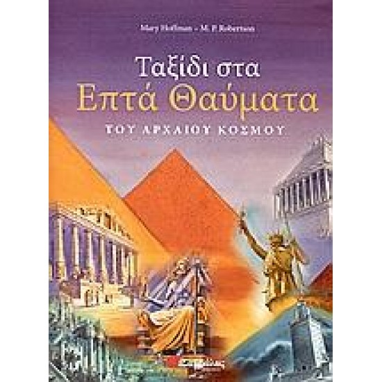 ΤΑΞΙΔΙ ΣΤΑ ΕΠΤΑ ΘΑΥΜΑΤΑ ΤΟΥ ΑΡΧΑΙΟΥ ΚΟΣΜΟΥ