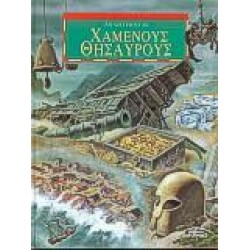 ΑΝΑΖΗΤΩΝΤΑΣ ΧΑΜΕΝΟΥΣ ΘΗΣΑΥΡΟΥΣ