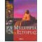 ΜΥΣΤΗΡΙΑ ΤΗΣ ΙΣΤΟΡΙΑΣ