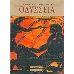 ΟΔΥΣΣΕΙΑ