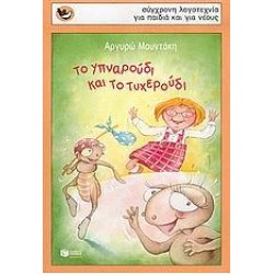 ΤΟ ΥΠΝΑΡΟΥΔΙ ΚΑΙ ΤΟ ΤΥΧΕΡΟΥΔΙ