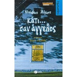 ΚΑΤΙ ΣΑΝ ΑΓΓΕΛΟΣ