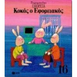 ΚΟΚΟΣ Ο ΕΦΟΡΕΙΑΚΟΣ