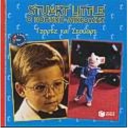 ΤΖΟΡΤΖ ΚΑΙ ΣΤΟΥΑΡΤ