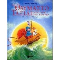 ΚΟΝΝΥ ΚΑΙ ΚΟΡΝΗΛΙΟΣ, ΤΟ ΘΑΥΜΑΣΤΟ ΤΑΞΙΔΙ ΓΥΡΩ ΑΠΟ ΤΟΝ ΚΟΣΜΟ