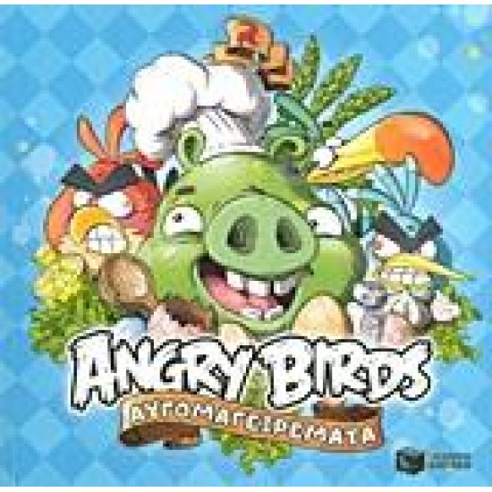 ANGRY BIRDS: ΑΥΓΟΜΑΓΕΙΡΕΜΑΤΑ