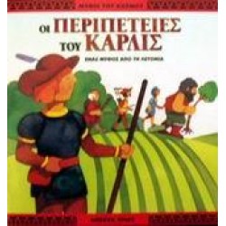 ΟΙ ΠΕΡΙΠΕΤΕΙΕΣ ΤΟΥ ΚΑΡΛΙΣ