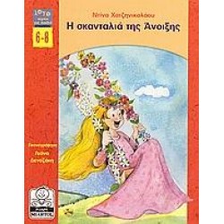 Η ΣΚΑΝΤΑΛΙΑ ΤΗΣ ΑΝΟΙΞΗΣ