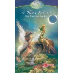 Ο ΗΛΙΟΣ ΧΑΘΗΚΕ