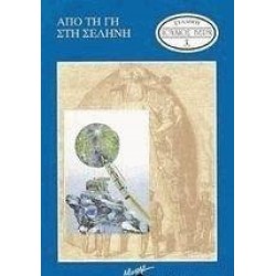 ΑΠΟ ΤΗ ΓΗ ΣΤΗ ΣΕΛΗΝΗ ΑΠΟ ΤΗ ΓΗ ΣΤΗ ΣΕΛΗΝΗ