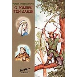 Ο ΡΟΜΠΕΝ ΤΩΝ ΔΑΣΩΝ