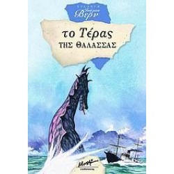 ΤΟ ΤΕΡΑΣ ΤΗΣ ΘΑΛΑΣΣΑΣ