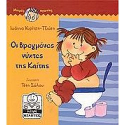 ΟΙ ΒΡΕΓΜΕΝΕΣ ΝΥΧΤΕΣ ΤΗΣ ΚΑΙΤΗΣ