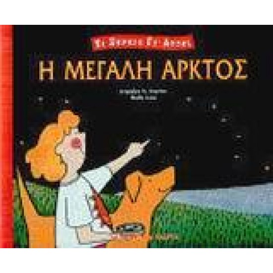 Η ΜΕΓΑΛΗ ΑΡΚΤΟΣ