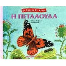 Η ΠΕΤΑΛΟΥΔΑ