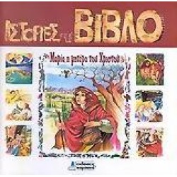 ΙΣΤΟΡΙΕΣ ΑΠΟ ΤΗ ΒΙΒΛΟ