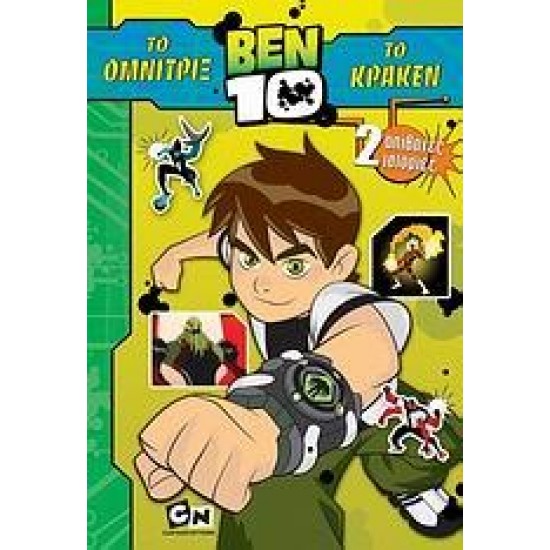 BEN 10: ΤΟ ΟΜΝΙΤΡΙΞ. ΤΟ ΚΡΑΚΕΝ