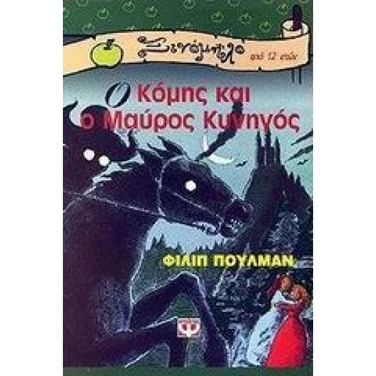 Ο ΚΟΜΗΣ ΚΑΙ Ο ΜΑΥΡΟΣ ΚΥΝΗΓΟΣ