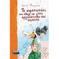 ΤΟ ΣΤΡΑΤΙΩΤΑΚΙ ΠΟΥ ΗΘΕΛΕ ΝΑ ΓΙΝΕΙ ΑΡΧΙΤΕΚΤΟΝΑΣ ΚΑΙ ΠΟΙΗΤΗΣ