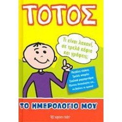 ΤΟΤΟΣ: ΤΟ ΗΜΕΡΟΛΟΓΙΟ ΜΟΥ ΤΟΤΟΣ: ΤΟ ΗΜΕΡΟΛΟΓΙΟ ΜΟΥ