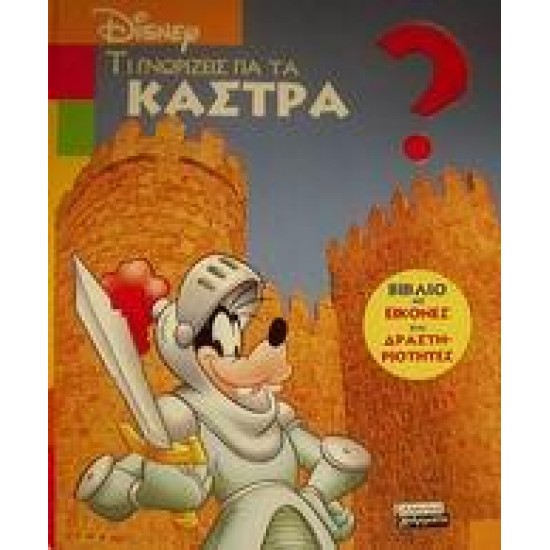 ΤΙ ΓΝΩΡΙΖΕΙΣ ΓΙΑ ΤΑ ΚΑΣΤΡΑ;