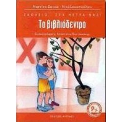 ΤΟ ΒΙΒΛΙΟΔΕΝΤΡΟ