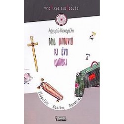 ΜΙΑ ΜΠΟΥΝΙΑ ΚΑΙ ΕΝΑ ΦΙΛΑΚΙ