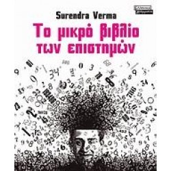 ΤΟ ΜΙΚΡΟ ΒΙΒΛΙΟ ΤΩΝ ΕΠΙΣΤΗΜΩΝ