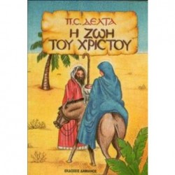 Η ΖΩΗ ΤΟΥ ΧΡΙΣΤΟΥ