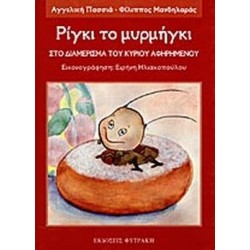 ΣΤΟ ΔΙΑΜΕΡΙΣΜΑ ΤΟΥ ΚΥΡΙΟΥ ΑΦΗΡΗΜΕΝΟΥ