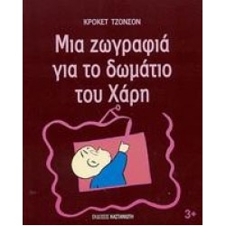 ΜΙΑ ΖΩΓΡΑΦΙΑ ΓΙΑ ΤΟ ΔΩΜΑΤΙΟ ΤΟΥ ΧΑΡΗ