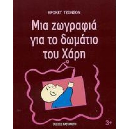 ΜΙΑ ΖΩΓΡΑΦΙΑ ΓΙΑ ΤΟ ΔΩΜΑΤΙΟ ΤΟΥ ΧΑΡΗ