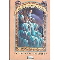 Η ΟΛΙΣΘΗΡΗ ΟΡΟΣΕΙΡΑ