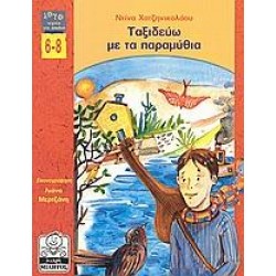 ΤΑΞΙΔΕΥΩ ΜΕ ΤΑ ΠΑΡΑΜΥΘΙΑ