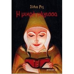 Η ΜΙΚΡΗ ΜΑΓΙΣΣΑ