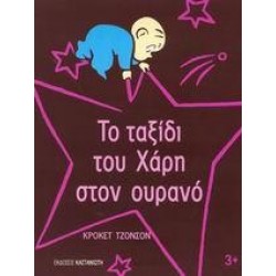 ΤΟ ΤΑΞΙΔΙ ΤΟΥ ΧΑΡΗ ΣΤΟΝ ΟΥΡΑΝΟ