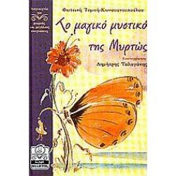 ΤΟ ΜΑΓΙΚΟ ΜΥΣΤΙΚΟ ΤΗΣ ΜΥΡΤΩΣ