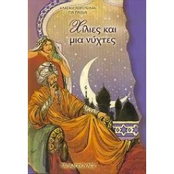 ΧΙΛΙΕΣ ΚΑΙ ΜΙΑ ΝΥΧΤΕΣ