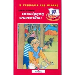 ΕΠΙΧΕΙΡΗΣΗ ΣΚΟΥΠΙΔΙΑ