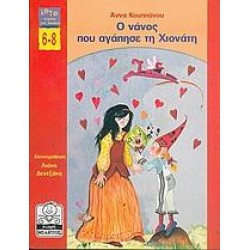 Ο ΝΑΝΟΣ ΠΟΥ ΑΓΑΠΗΣΕ ΤΗ ΧΙΟΝΑΤΗ