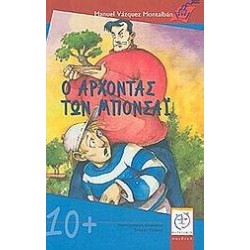 Ο ΑΡΧΟΝΤΑΣ ΤΩΝ ΜΠΟΝΣΑΙ